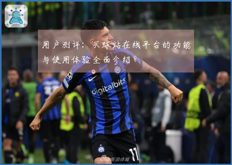 用户测评：买球站在线平台的功能与使用体验全面介绍