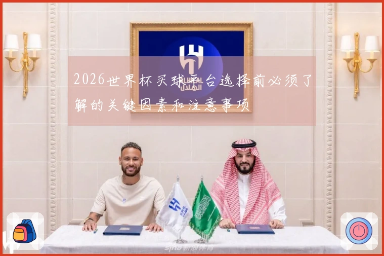 2026世界杯买球平台选择前必须了解的关键因素和注意事项