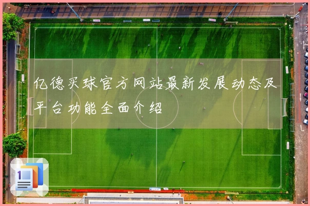 亿德买球官方网站最新发展动态及平台功能全面介绍