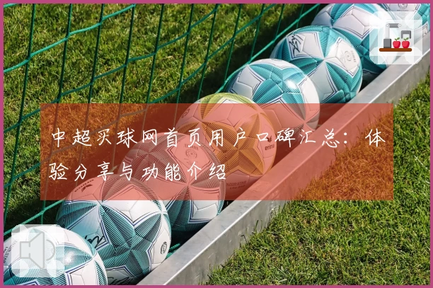 中超买球网首页用户口碑汇总：体验分享与功能介绍